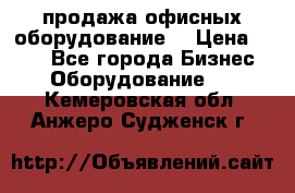 продажа офисных оборудование  › Цена ­ 250 - Все города Бизнес » Оборудование   . Кемеровская обл.,Анжеро-Судженск г.